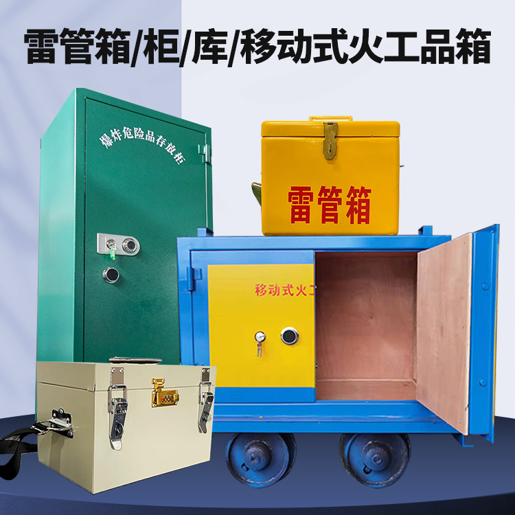 虹口矿用火工品临时存放库危险品存放的安全设计与规范